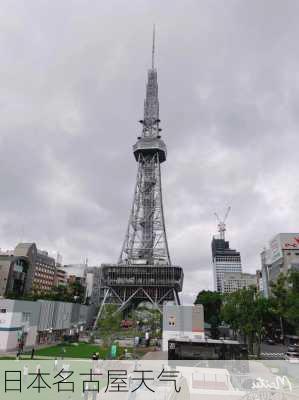 日本名古屋天气