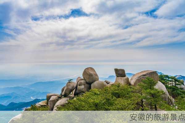 安徽的旅游景点