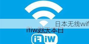 日本无线wifi