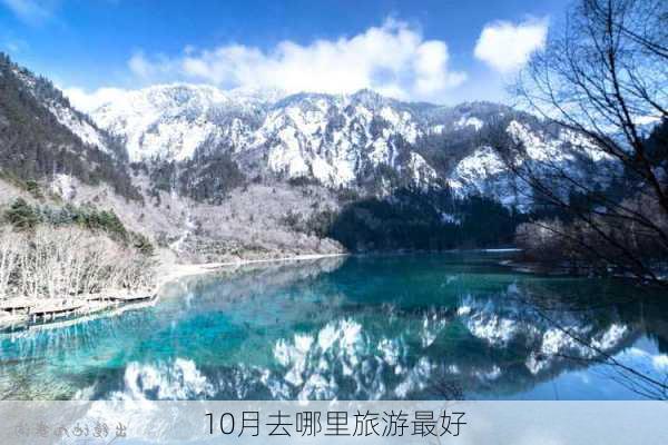 10月去哪里旅游最好